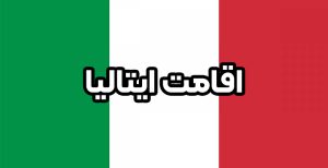 اقامت ایتالیا - موسسه حقوقی سام