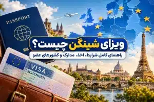 ویزای شینگن چیست؟