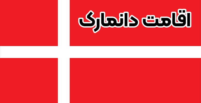 اقامت دانمارک + موسسه حقوقی سام