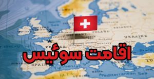 اقامت سوئیس - موسسه حقوقی سام