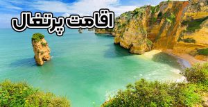 اقامت پرتغال + موسسه حقوقی سام