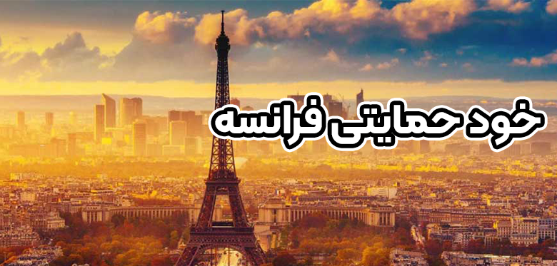 خود حمایتی فرانسه + موسسه حقوقی سام