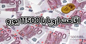 اقامت اروپا با 11500 یورو + موسسه حقوقی سام