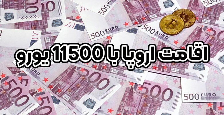 اقامت اروپا با 11500 یورو + موسسه حقوقی سام