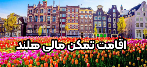 اقامت تمکن مالی هلند + موسسه حقوقی سام