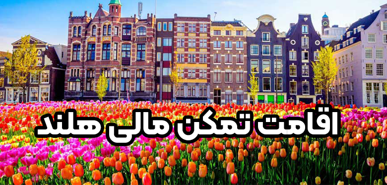 اقامت تمکن مالی هلند + موسسه حقوقی سام