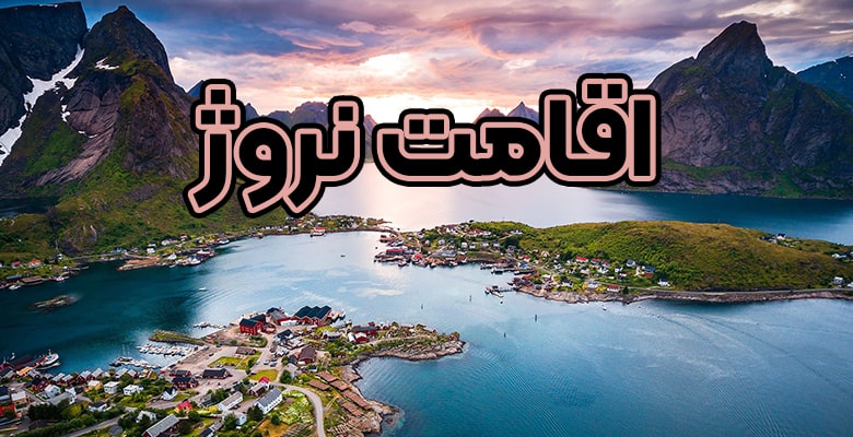 اقامت نروژ - موسسه حقوقی سام