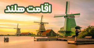 اقامت هلند - موسسه حقوقی سام