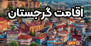 روش های اخذ اقامت گرجستان | موسسه حقوقی سام