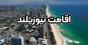 اقامت نیوزیلند - موسسه حقوقی سام