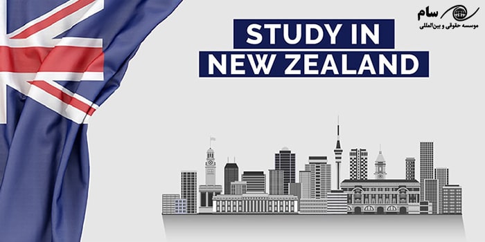 اقامت تحصیلی نیوزیلند + موسسه حقوقی سام