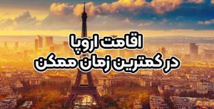 اخذ اقامت اروپا در کمترین زمان ممکن - موسسه حقوقی سام