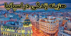 هزینه زندگی در اسپانیا - موسسه حقوقی سام