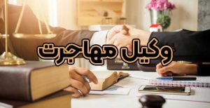 وکیل مهاجرت + موسسه حقوقی سام