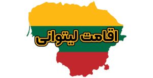 اقامت لیتوانی - موسسه حقوقی سام