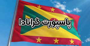 پاسپورت گرانادا - موسسه حقوقی سام