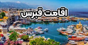 اقامت قبرس