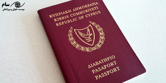 پاسپورت قبرس - موسسه حقوقی سام