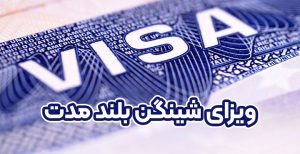 ویزای شینگن بلند مدت - موسسه حقوقی سام