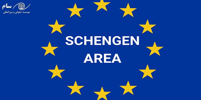 شینگن و اروپا - موسسه حقوقی سام