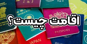 اقامت چیست - موسسه حقوقی سام