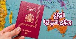 انواع ویزا اسپانیا - موسسه حقوقی سام