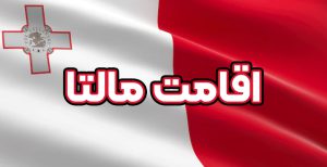 اقامت مالتا - موسسه حقوقی سام