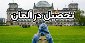تحصیل در آلمان - موسسه حقوقی سام