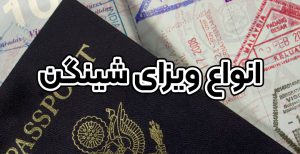 انواع ویزای شینگن + موسسه حقوقی سام