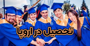 تحصیل در اروپا - موسسه حقوقی سام