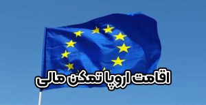 اقامت اروپا از طریق اثبات تمکن مالی + موسسه حقوقی سام