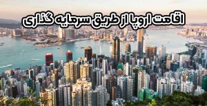 اقامت اروپا از طریق سرمایه گذاری - موسسه حقوقی سام