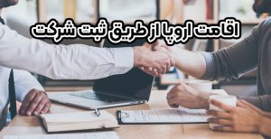 اقامت اروپا از طریق ثبت شرکت - موسسه حقوقی سام