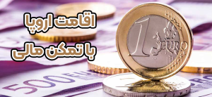 اقامت اروپا با تمکن مالی + موسسه حقوقی سام