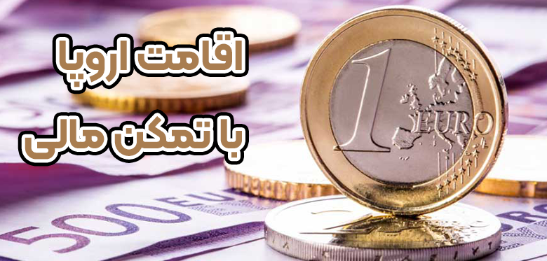 اقامت اروپا با تمکن مالی + موسسه حقوقی سام
