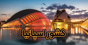 کشور اسپانیا - موسسه حقوقی سام