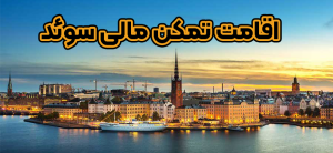 اقامت تمکن مالی سوئد + موسسه حقوقی سام