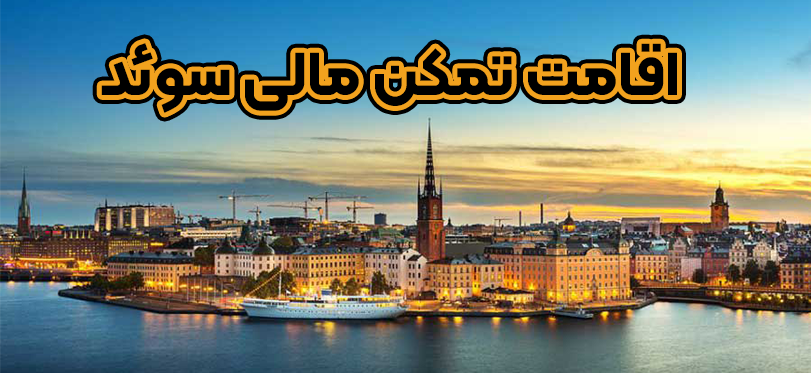 اقامت تمکن مالی سوئد + موسسه حقوقی سام