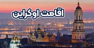 اقامت اوکراین - موسسه حقوقی سام