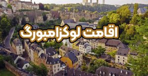 دریافت ویزا و اقامت لوکزامبورگ + موسسه حقوقی سام