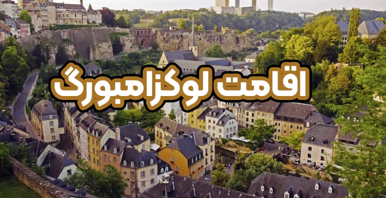 دریافت ویزا و اقامت لوکزامبورگ + موسسه حقوقی سام