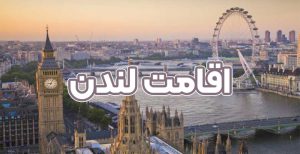 اقامت لندن - موسسه حقوقی سام