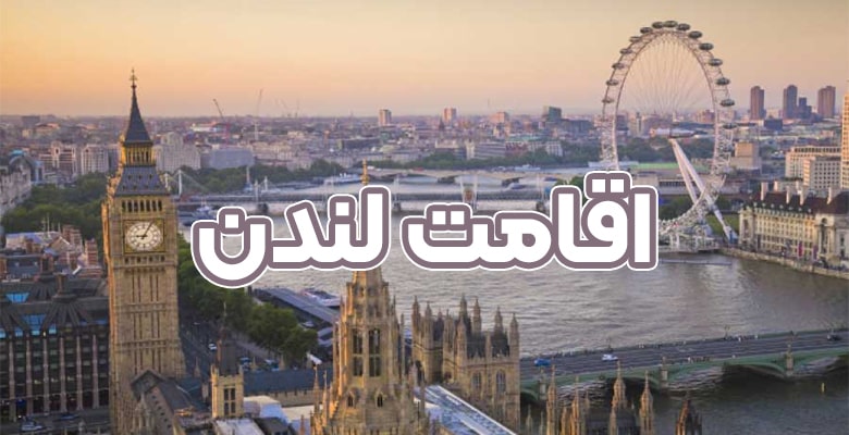 اقامت لندن - موسسه حقوقی سام