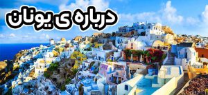درباره یونان بیشتر بدانید - موسسه حقوقی سام