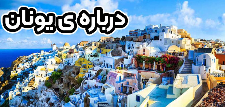 درباره یونان بیشتر بدانید - موسسه حقوقی سام