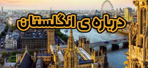 درباره انگلستان + موسسه حقوقی سام