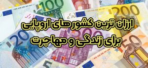 ارزانترین کشور های اروپایی برای زندگی و مهاجرت + موسسه حقوقی سام