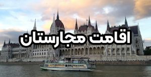 اقامت مجارستان + موسسه حقوقی سام
