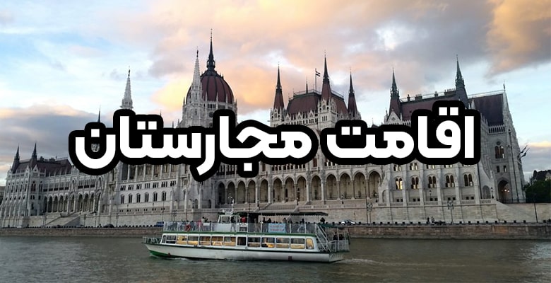 اقامت مجارستان + موسسه حقوقی سام
