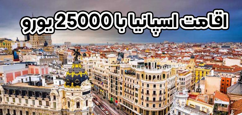 اقامت اسپانیا با 25000 یورو + موسسه حقوقی سام